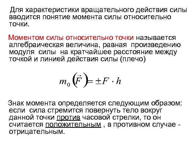 Для характеристики вращательного действия силы вводится понятие момента силы относительно точки. Моментом силы относительно