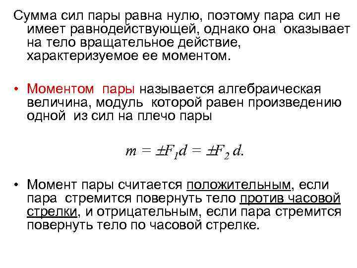 Сумма сил пары равна нулю, поэтому пара сил не имеет равнодействующей, однако она оказывает
