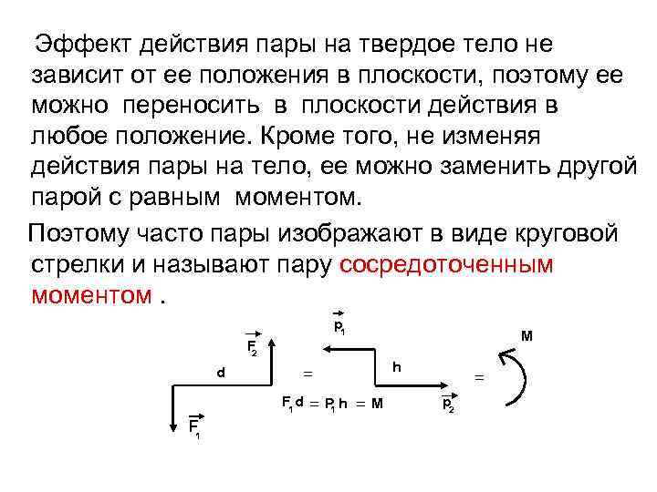 Эффект действия пары на твердое тело не зависит от ее положения в плоскости, поэтому