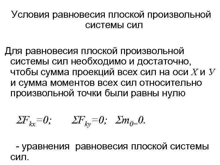 Условия равновесия плоской произвольной системы сил Для равновесия плоской произвольной системы сил необходимо и