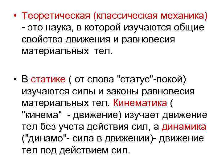  • Теоретическая (классическая механика) - это наука, в которой изучаются общие свойства движения