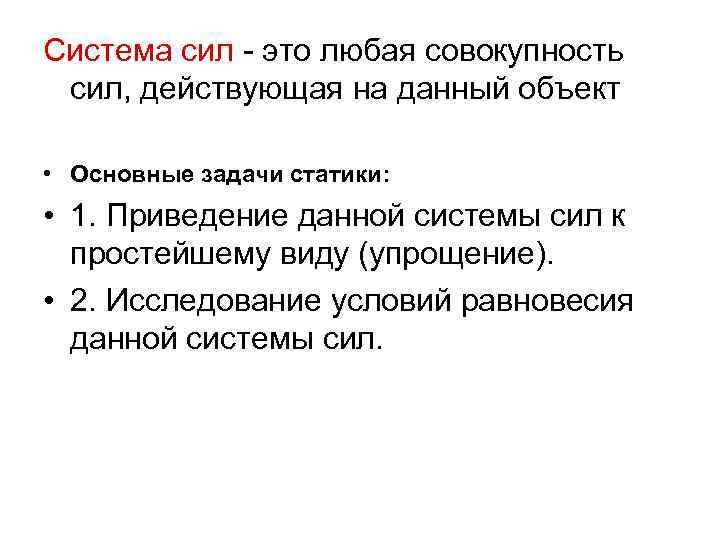 Система сил - это любая совокупность сил, действующая на данный объект • Основные задачи