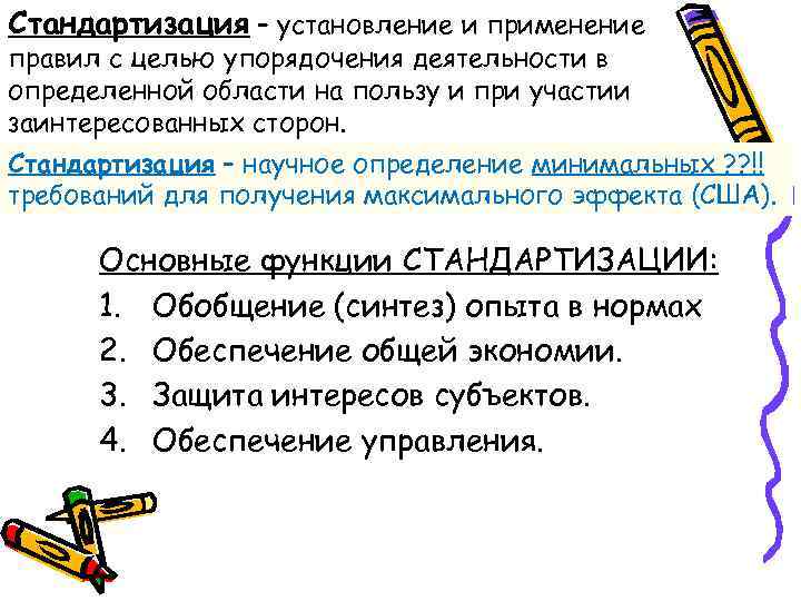 Стандартизация – установление и применение правил с целью упорядочения деятельности в определенной области на