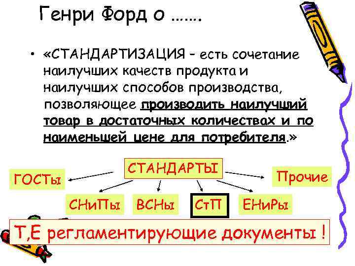 Генри Форд о ……. • «СТАНДАРТИЗАЦИЯ – есть сочетание наилучших качеств продукта и наилучших