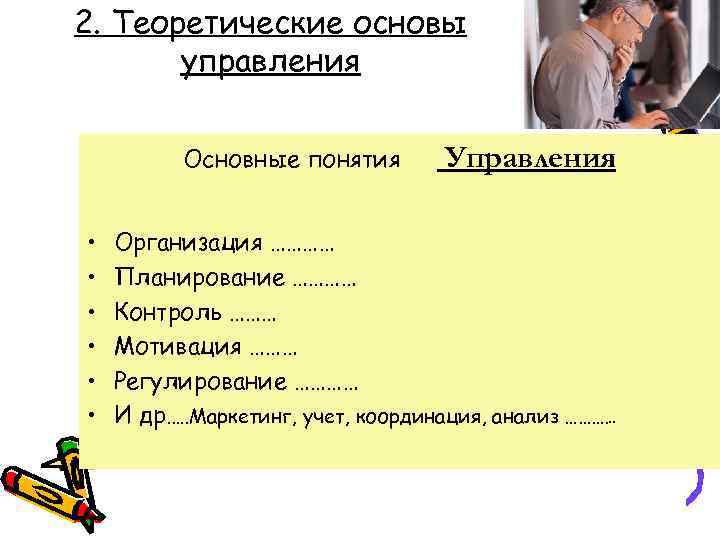 2. Теоретические основы управления Основные понятия • • • Управления Организация ………… Планирование …………