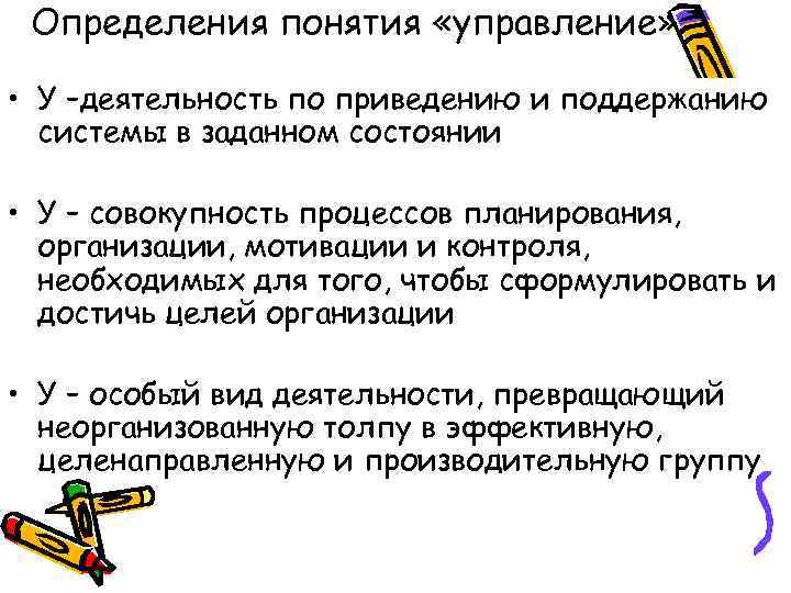 Определения понятия «управление» • У –деятельность по приведению и поддержанию системы в заданном состоянии