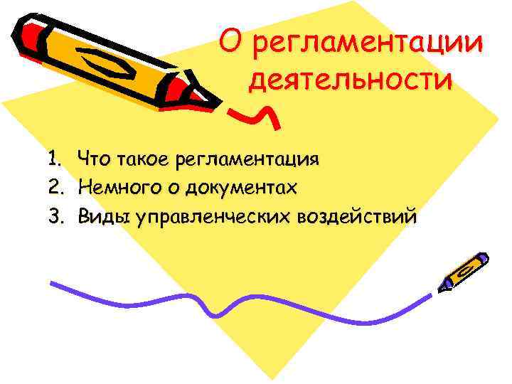 О регламентации деятельности 1. Что такое регламентация 2. Немного о документах 3. Виды управленческих