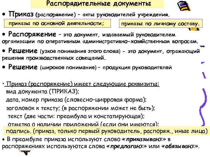Распорядительные документы Приказ (распоряжение) – акты руководителей учреждения. приказы по основной деятельности; приказы по