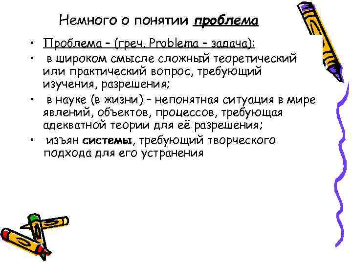 Немного о понятии проблема • Проблема – (греч. Problema – задача): • в широком