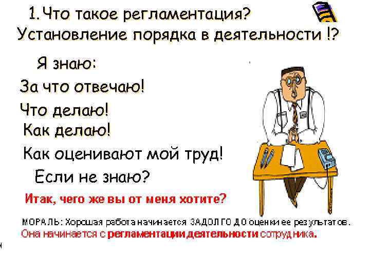 1. Что такое регламентация? Установление порядка в деятельности !? Я знаю: За что отвечаю!