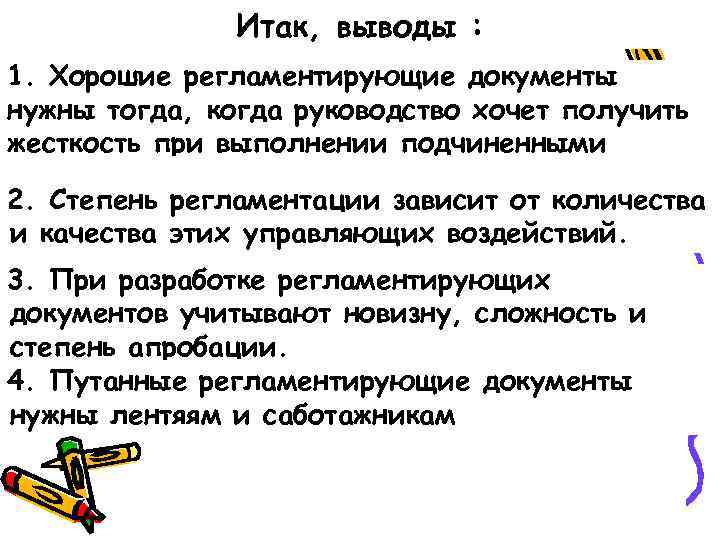 Итак, выводы : 1. Хорошие регламентирующие документы нужны тогда, когда руководство хочет получить жесткость