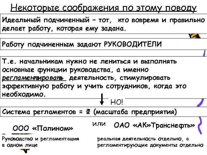 Некоторые соображения по этому поводу Идеальный подчиненный – тот, кто вовремя и правильно делает