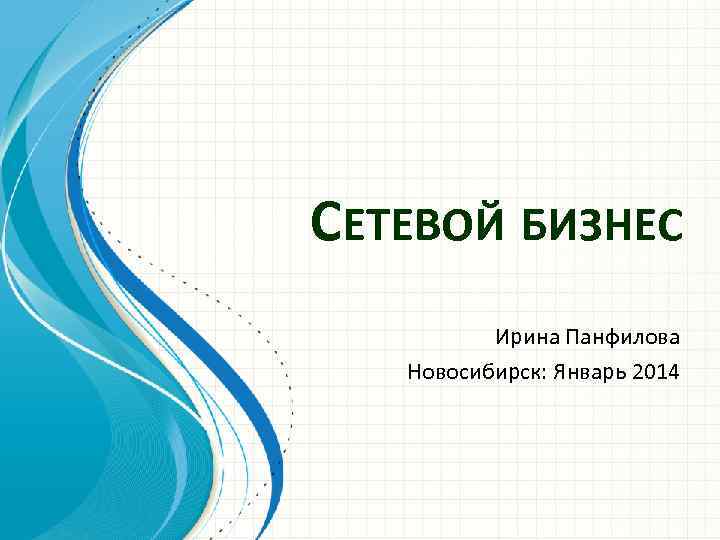 СЕТЕВОЙ БИЗНЕС Ирина Панфилова Новосибирск: Январь 2014 