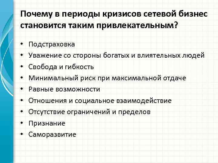 Почему в периоды кризисов сетевой бизнес становится таким привлекательным? • • • Подстраховка Уважение