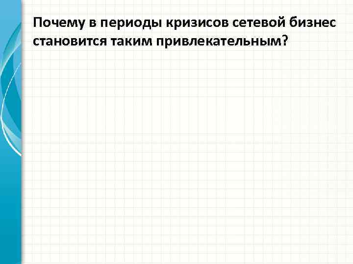 Почему в периоды кризисов сетевой бизнес становится таким привлекательным? 