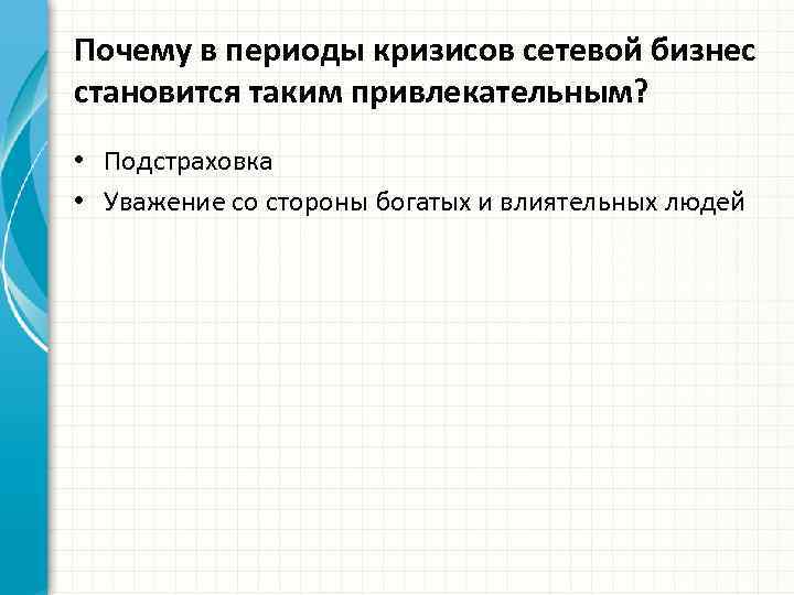 Почему в периоды кризисов сетевой бизнес становится таким привлекательным? • Подстраховка • Уважение со