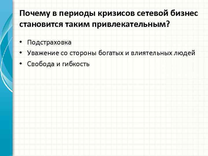 Почему в периоды кризисов сетевой бизнес становится таким привлекательным? • Подстраховка • Уважение со