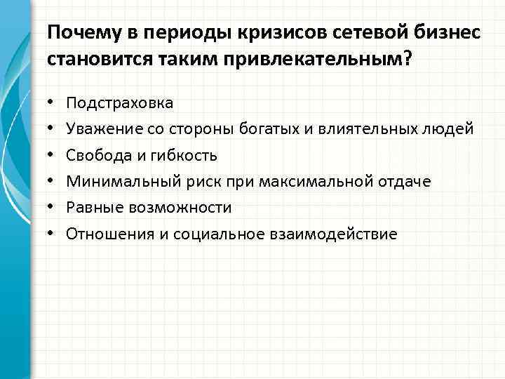 Почему в периоды кризисов сетевой бизнес становится таким привлекательным? • • • Подстраховка Уважение