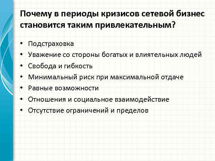 Почему в периоды кризисов сетевой бизнес становится таким привлекательным? • • Подстраховка Уважение со
