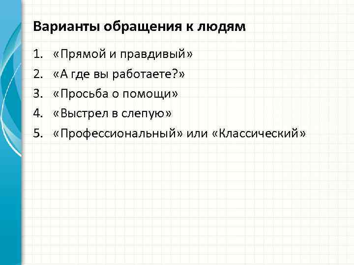 Варианты обращения к людям 1. 2. 3. 4. 5. «Прямой и правдивый» «А где