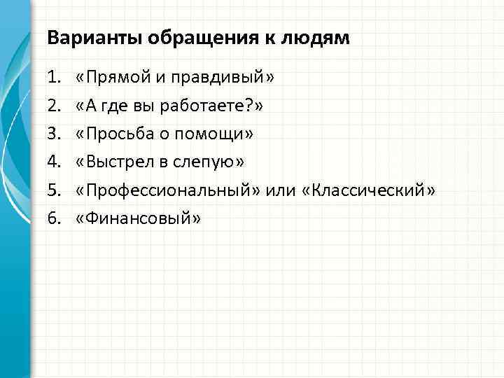 Варианты обращения к людям 1. 2. 3. 4. 5. 6. «Прямой и правдивый» «А