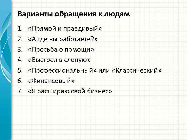 Варианты обращения к людям 1. 2. 3. 4. 5. 6. 7. «Прямой и правдивый»