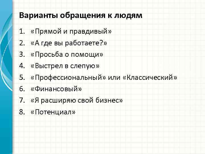 Варианты обращения к людям 1. 2. 3. 4. 5. 6. 7. 8. «Прямой и