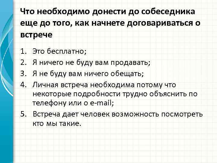 Что необходимо донести до собеседника еще до того, как начнете договариваться о встрече 1.