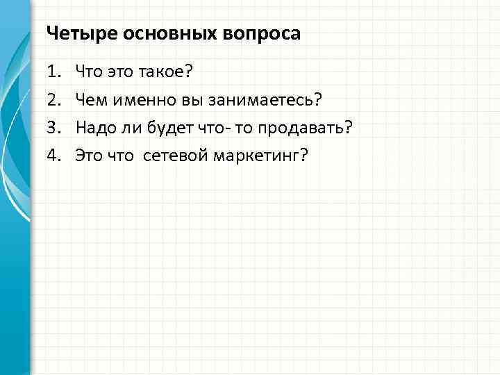 Четыре основных вопроса 1. 2. 3. 4. Что это такое? Чем именно вы занимаетесь?