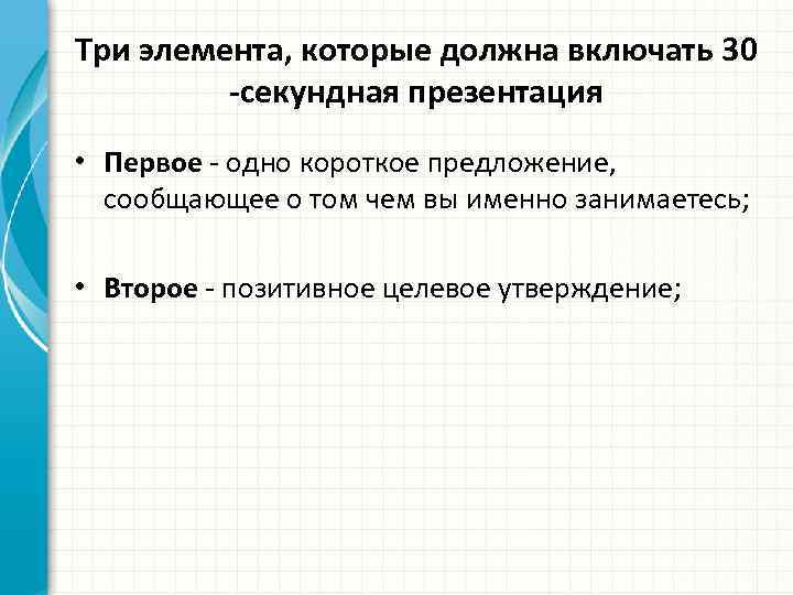 Три элемента, которые должна включать 30 -секундная презентация • Первое - одно короткое предложение,