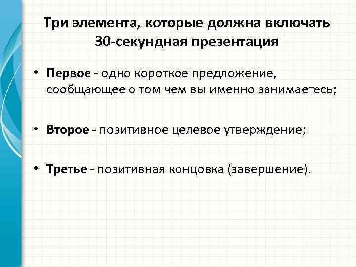 Три элемента, которые должна включать 30 -секундная презентация • Первое - одно короткое предложение,