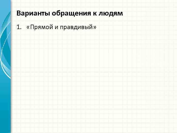 Варианты обращения к людям 1. «Прямой и правдивый» 