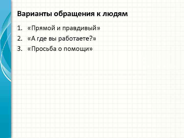 Варианты обращения к людям 1. «Прямой и правдивый» 2. «А где вы работаете? »