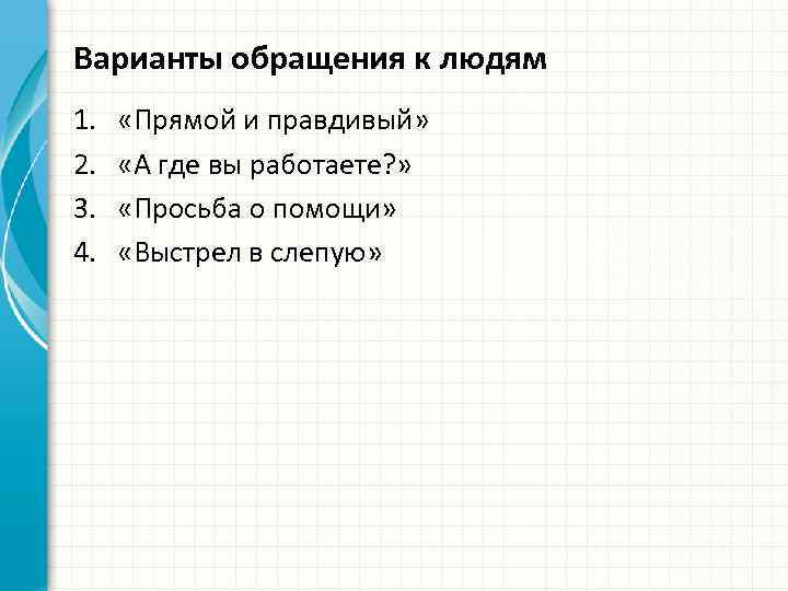 Варианты обращения к людям 1. 2. 3. 4. «Прямой и правдивый» «А где вы