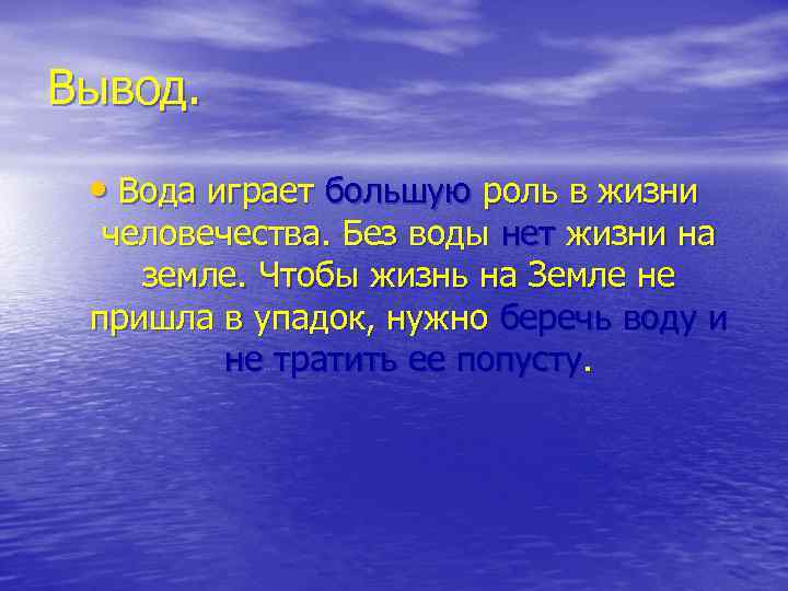 Вывод. • Вода играет большую роль в жизни человечества. Без воды нет жизни на