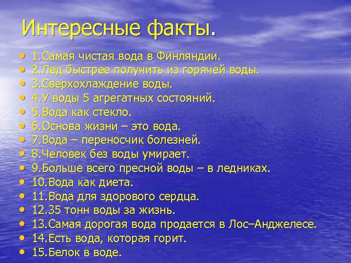 Интересные факты. • • • • 1. Самая чистая вода в Финляндии. 2. Лед