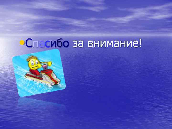  • Спасибо за внимание! 