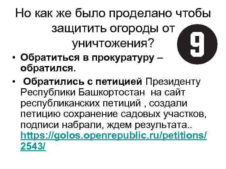 Но как же было проделано чтобы защитить огороды от уничтожения? • Обратиться в прокуратуру