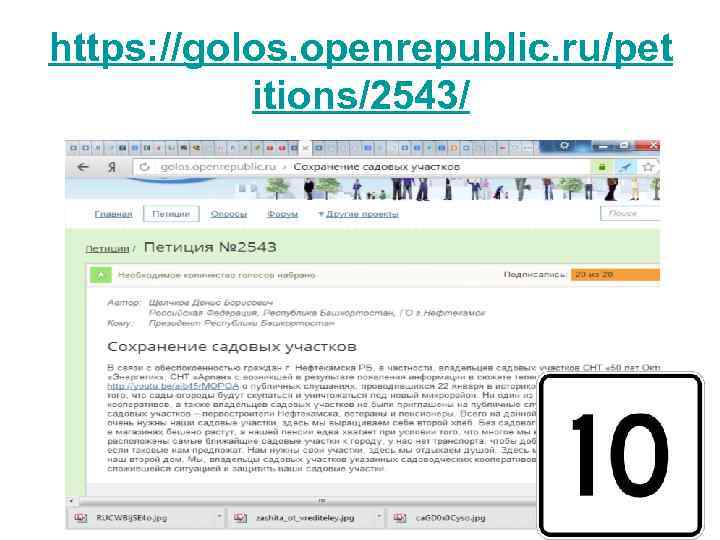 https: //golos. openrepublic. ru/pet itions/2543/ 