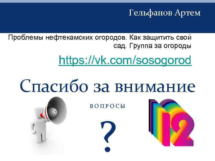 Гельфанов Артем Проблемы нефтекамских огородов. Как защитить свой сад. Группа за огороды https: //vk.