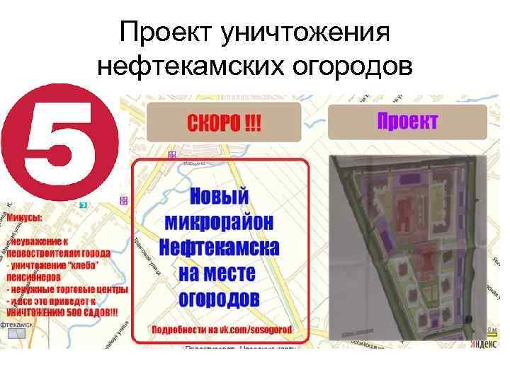 Проект уничтожения нефтекамских огородов 