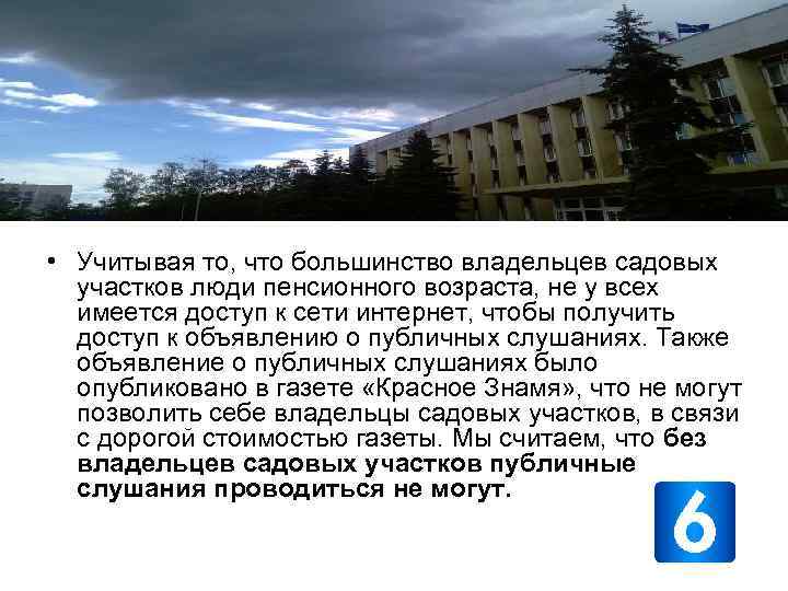  • Учитывая то, что большинство владельцев садовых участков люди пенсионного возраста, не у