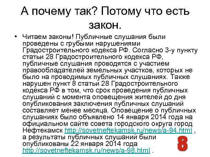 А почему так? Потому что есть закон. • Читаем законы! Публичные слушания были проведены