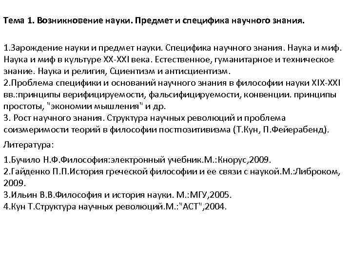 Зарождение научных знаний. Возникновение науки. Принципы науки верифицируемость. История греческой философии Гайденко.