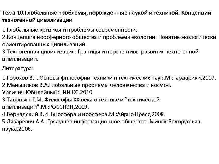 Тема 10. Глобальные проблемы, порожденные наукой и техникой. Концепции техногенной цивилизации 1. Глобальные кризисы