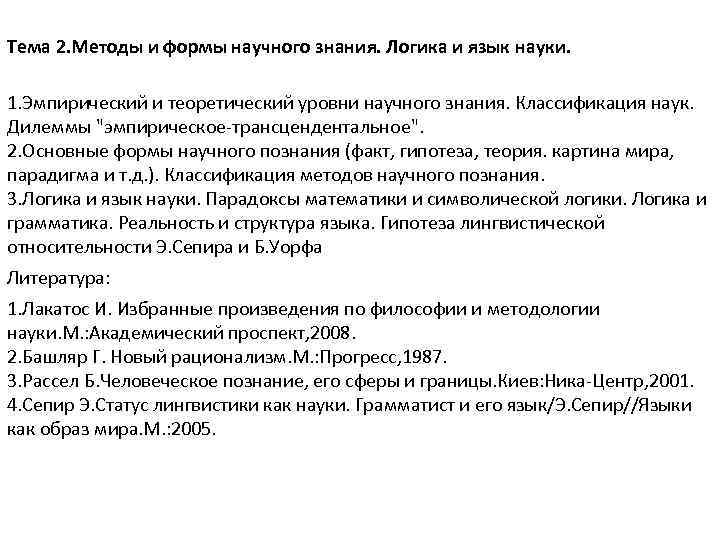 Тема 2. Методы и формы научного знания. Логика и язык науки. 1. Эмпирический и