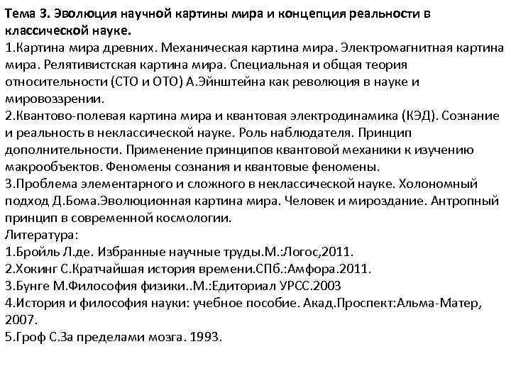 Тема 3. Эволюция научной картины мира и концепция реальности в классической науке. 1. Картина
