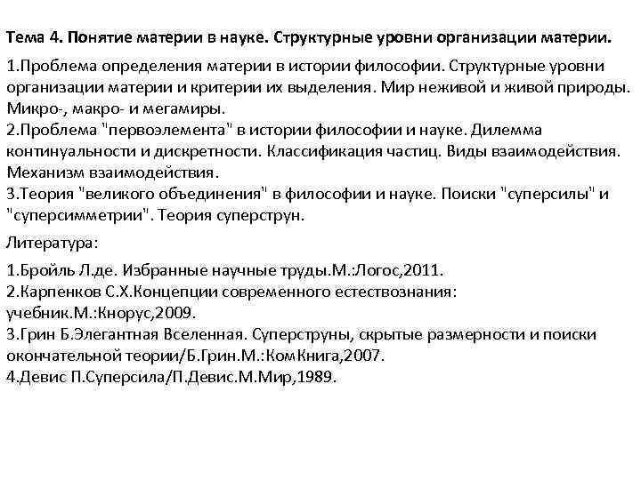Тема 4. Понятие материи в науке. Структурные уровни организации материи. 1. Проблема определения материи