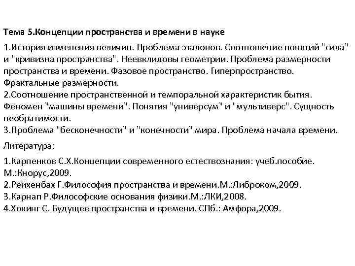 Тема 5. Концепции пространства и времени в науке 1. История изменения величин. Проблема эталонов.