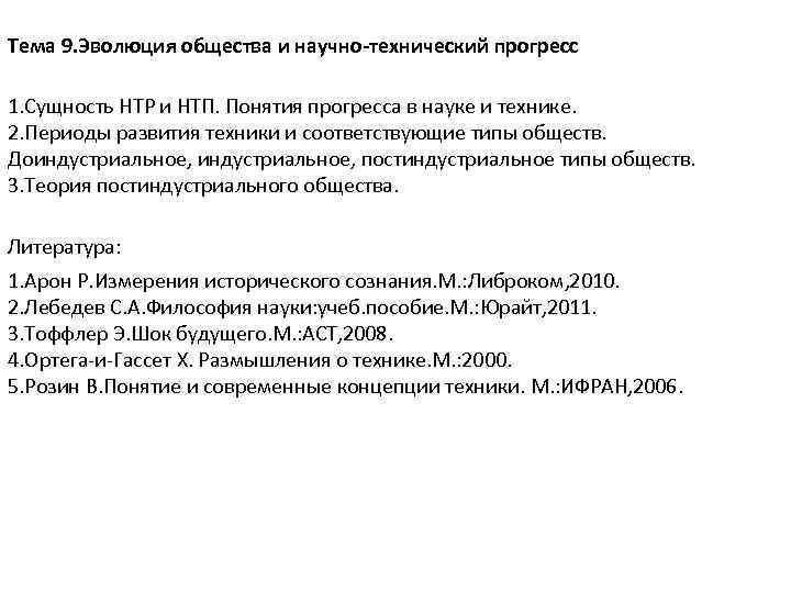 Тема 9. Эволюция общества и научно-технический прогресс 1. Сущность НТР и НТП. Понятия прогресса